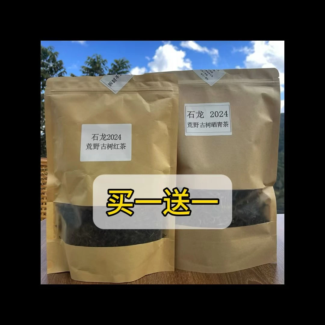 【石龙】宠粉福利荒野系列古树晒青生茶/红茶买一送一400克