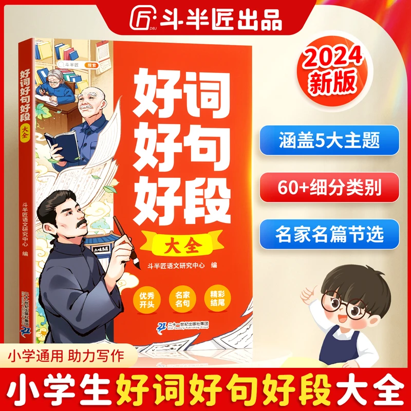 （小学语文好词好句好段）好词好句作文素材积累大全满分金句归类