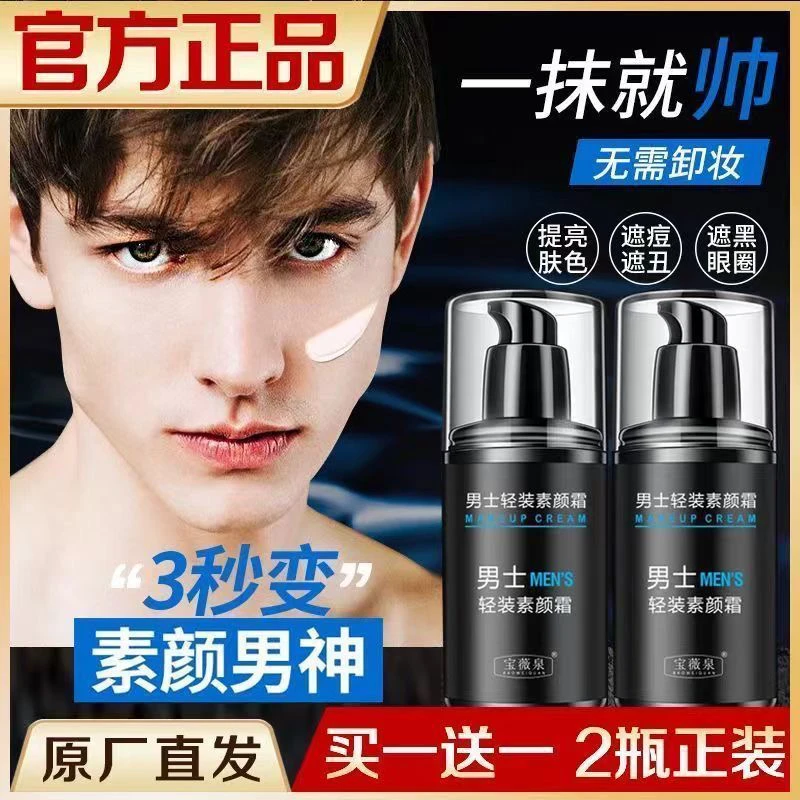 懒人男士素颜霜身体脸部遮瑕痘印防水防汗持久不脱妆自然不假白