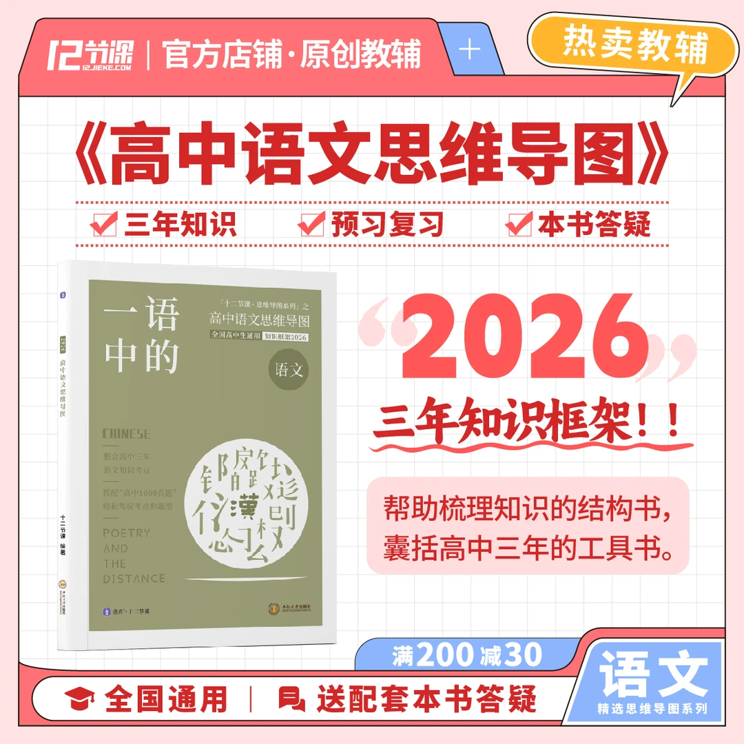 一语中的 高中语文思维导图2026十二节课 新旧高考通用教辅知识图