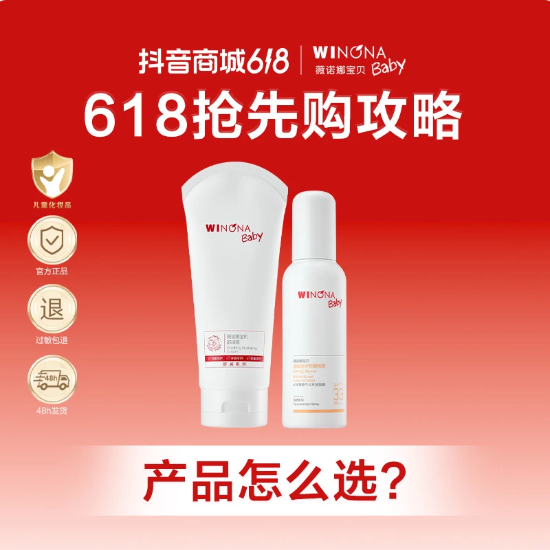 【618抢先购】薇诺娜宝贝 产品怎么选