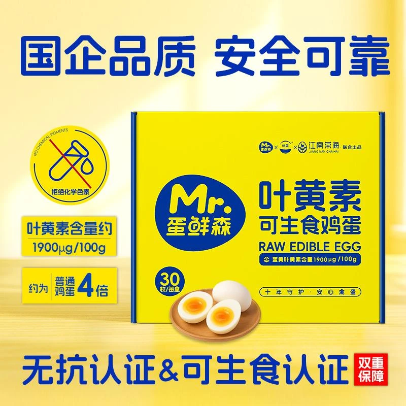 蛋鲜森叶黄素可生食鸡蛋30枚1.35kg礼盒装无抗新鲜溏心蛋