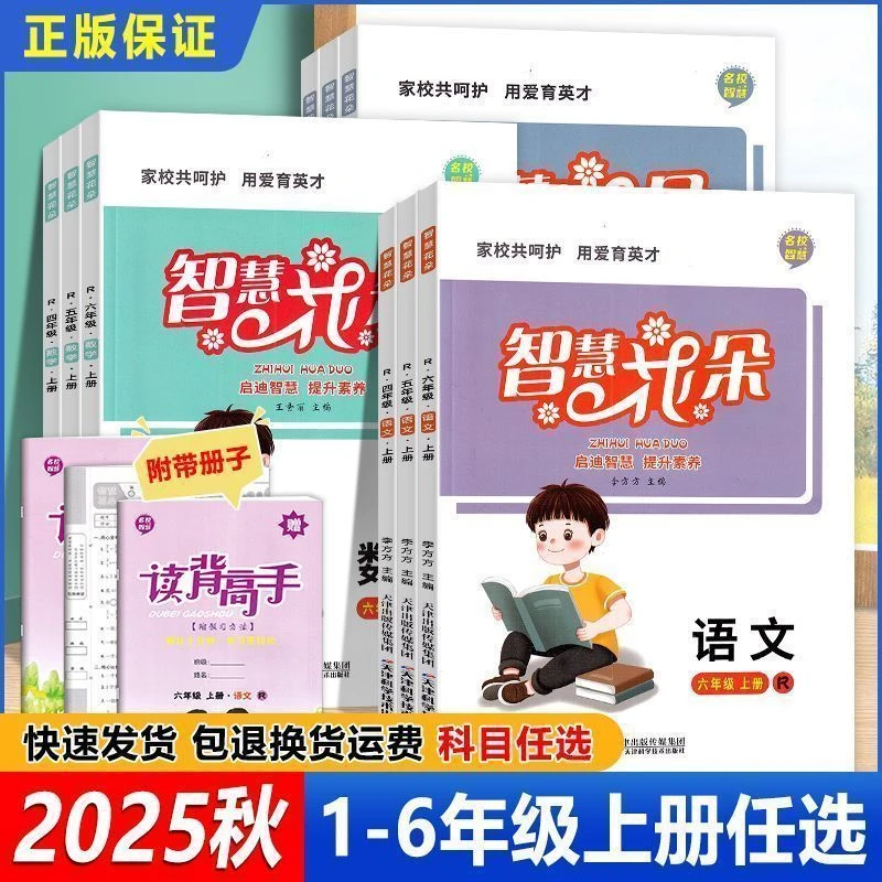 2025秋 智慧花朵 语文数学英语小学一二三四五六年级上下册人教版