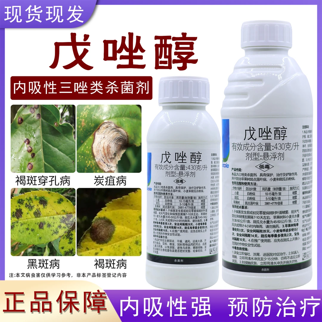戊唑醇杀菌剂斑点落叶病叶斑病白粉病炭疽病农药内吸性杀菌剂正品