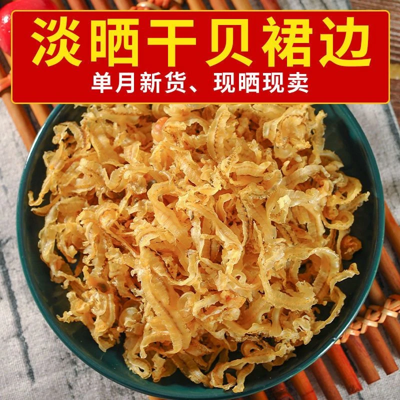 【促销价】干贝边瑶柱边扇贝边扇贝裙边干贝裙边瑶柱裙边干货D