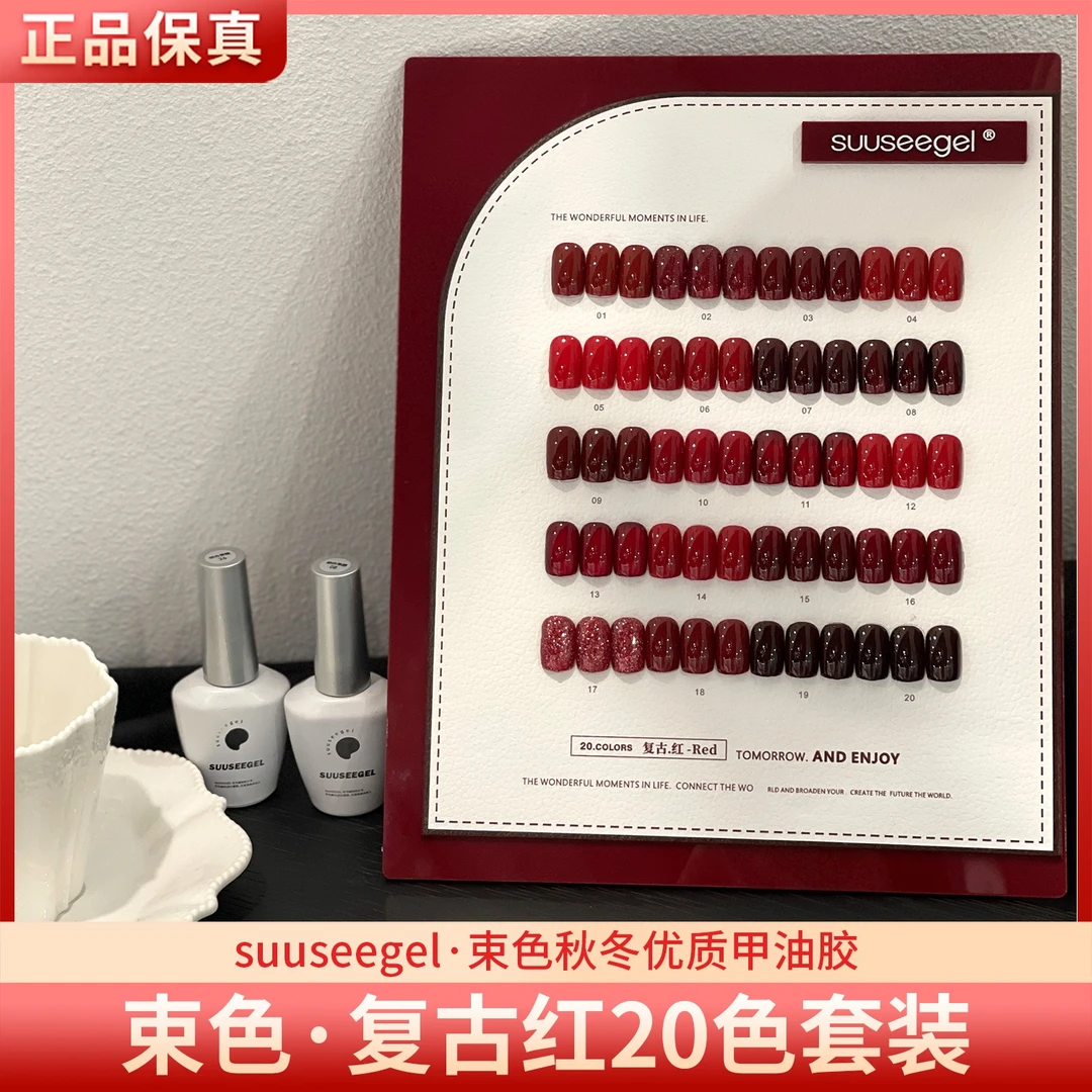 suuseegel束色复古红20色秋冬酒红车厘子经典红显白美甲甲油胶