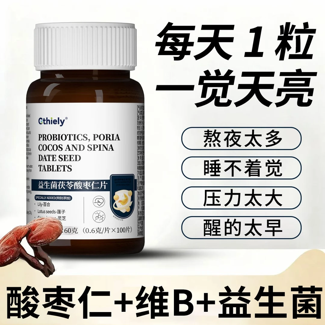 【安睡整晚】升级版酸枣仁茯苓百合熬夜适用维生素酸枣仁失眠专用