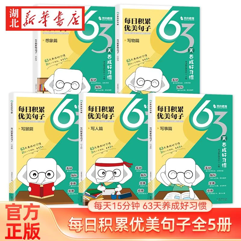 【全5册】每日积累优美句子 写人篇+想象篇+写物篇+写事篇+写景篇