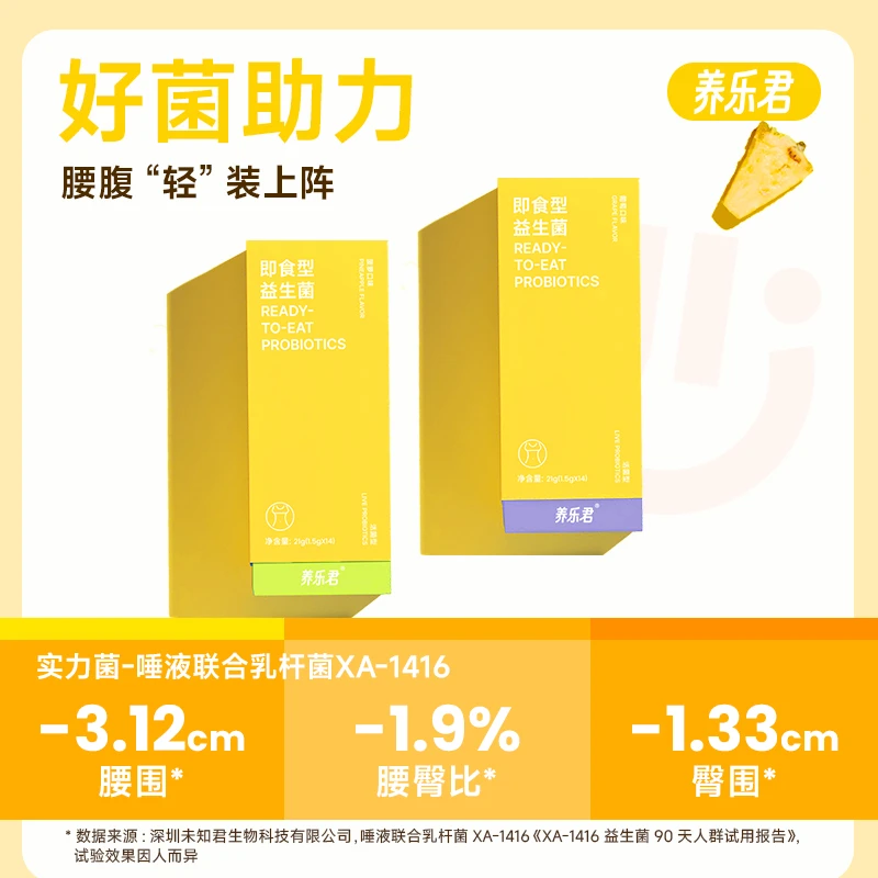 养乐君即食型益生菌数字管理成人口服食用乳酸菌益生元益生菌
