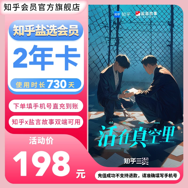 【活动专享】知乎盐选会员2年卡730天填手机号官方直充无自动续费