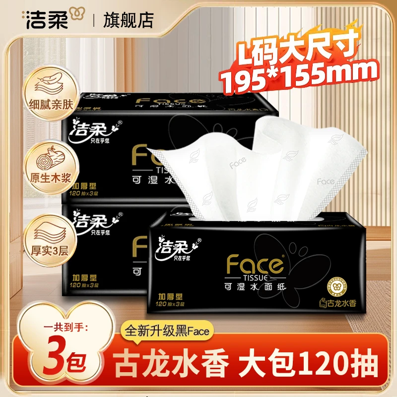 洁柔黑Face大包抽纸加厚纸巾古龙水香120抽L码可湿水面巾纸餐巾纸