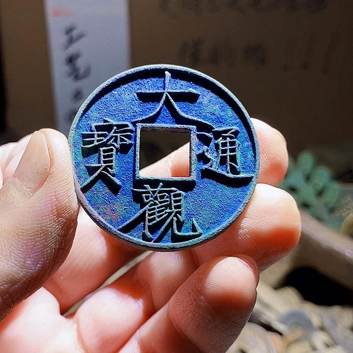 辰***熙铜小程小程 复古工艺品钱币 132