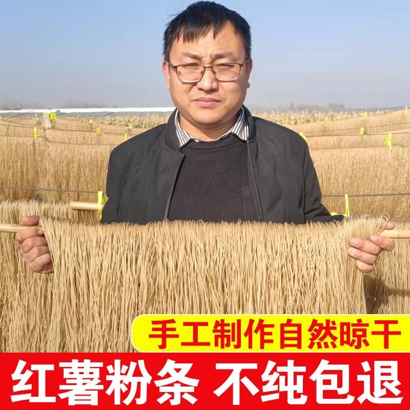传统手工红薯粉条山东特产地瓜粉条红苕细粉条酸辣粉手工晾晒粉条