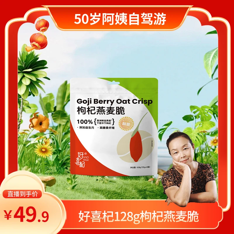 【阿姨专享】好喜杞128g枸杞燕麦脆 创新配方 酥脆可口SM
