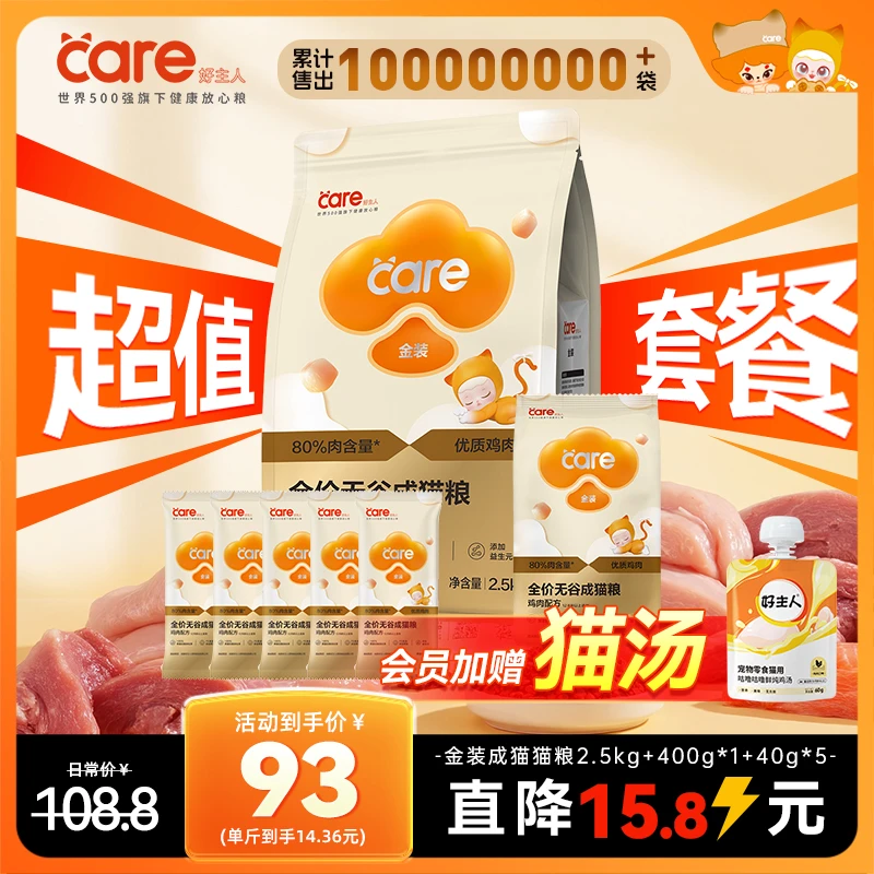 【新客推荐】好主人金装 成幼猫粮80%高肉高蛋白营养无谷鸡肉2.5kg