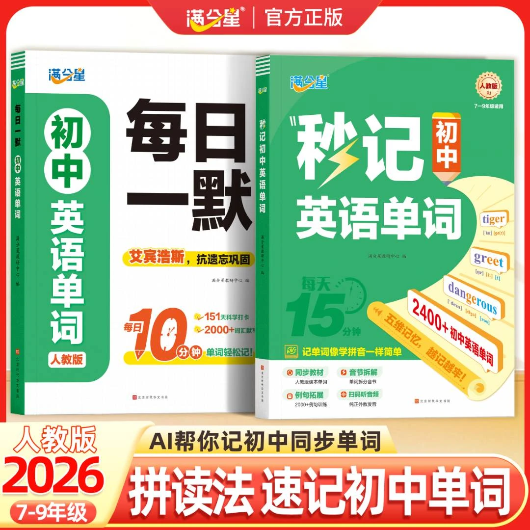 满分星【秒记初中英语单词】7-9年级同步课本教材自然拼读每日一默