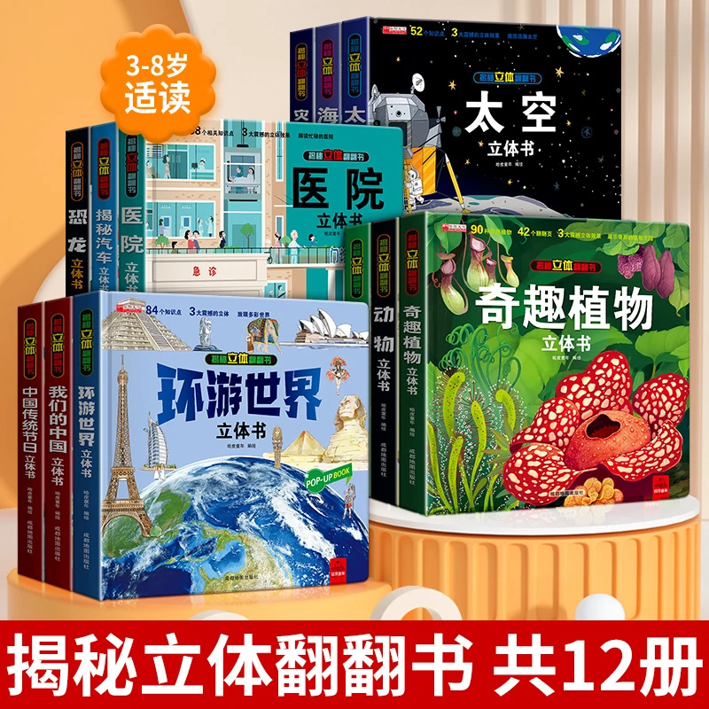 3D立体翻翻书儿童绘本奇趣植物 太空 恐龙 传统节日1-6岁启蒙早教