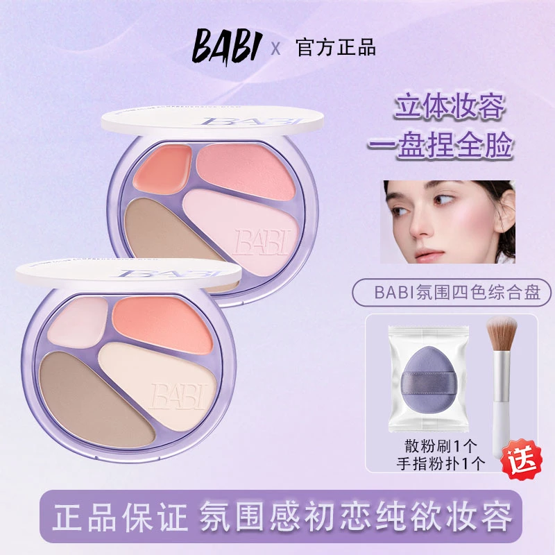 BABI四色修容盘高光修容一体综合盘面部显白腮红阴影氛围感正品
