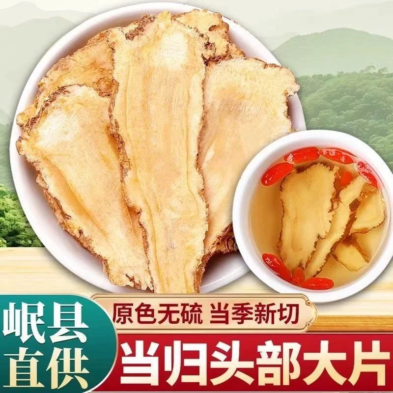 甘肃岷县当归头片无硫正品干货可泡水煲汤食材茯苓药材正品
