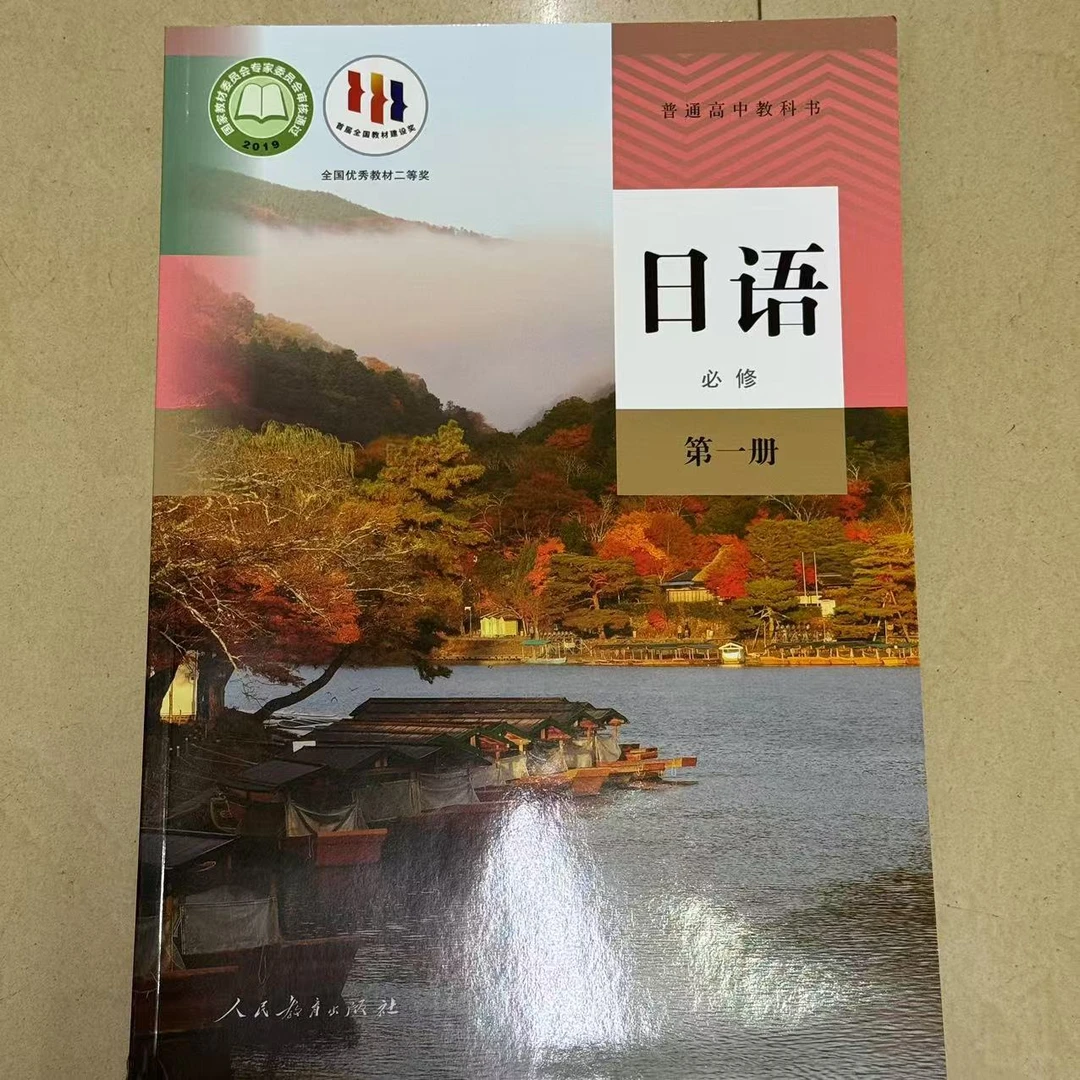 【高中日语】人教版 必修 选择性必修 高中教材 新华书店