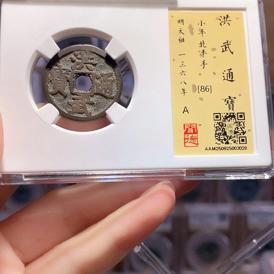 铜洪武 北平手 3028