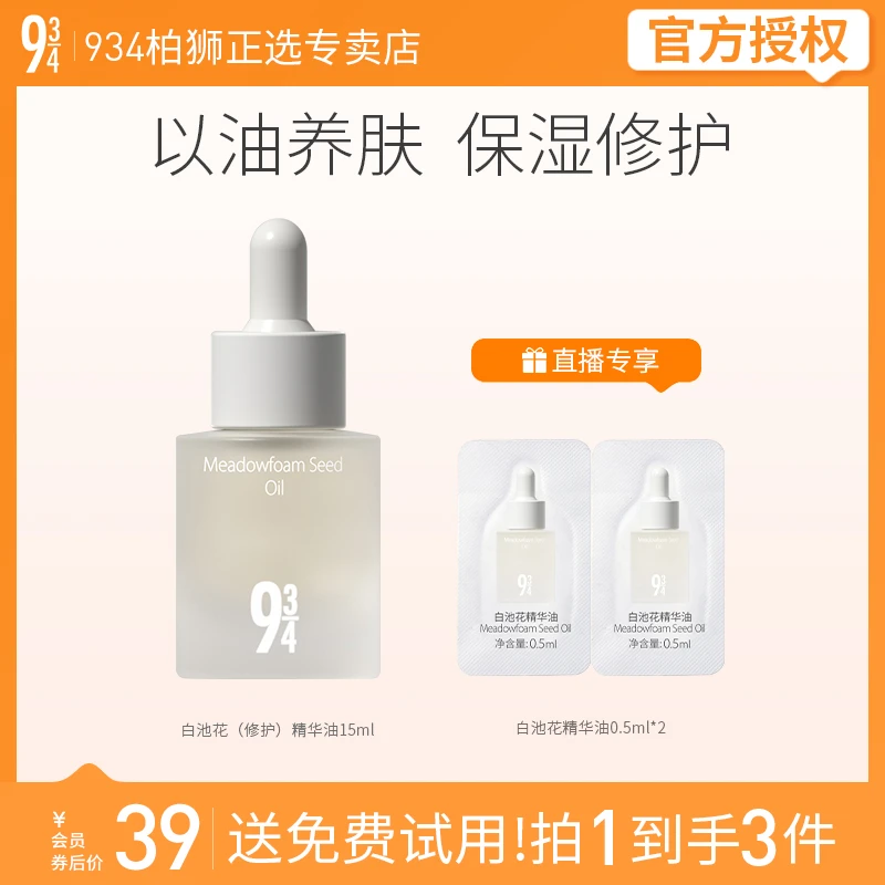 943/934白池花修护精华油深度滋润保湿补水以油养肤15ml精油面部