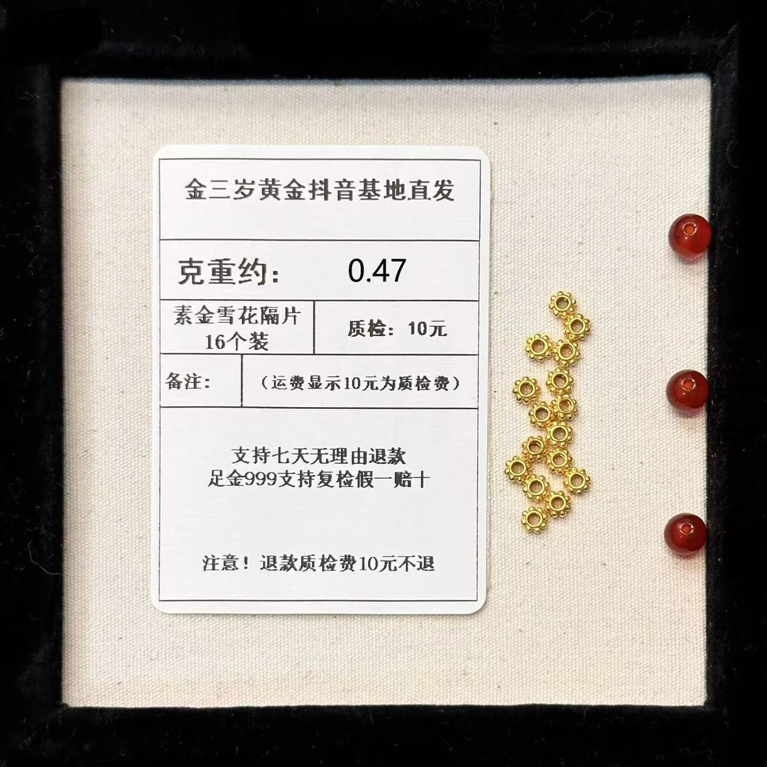 足金999素金雪花隔片16个装 约 0.47+玛 瑙