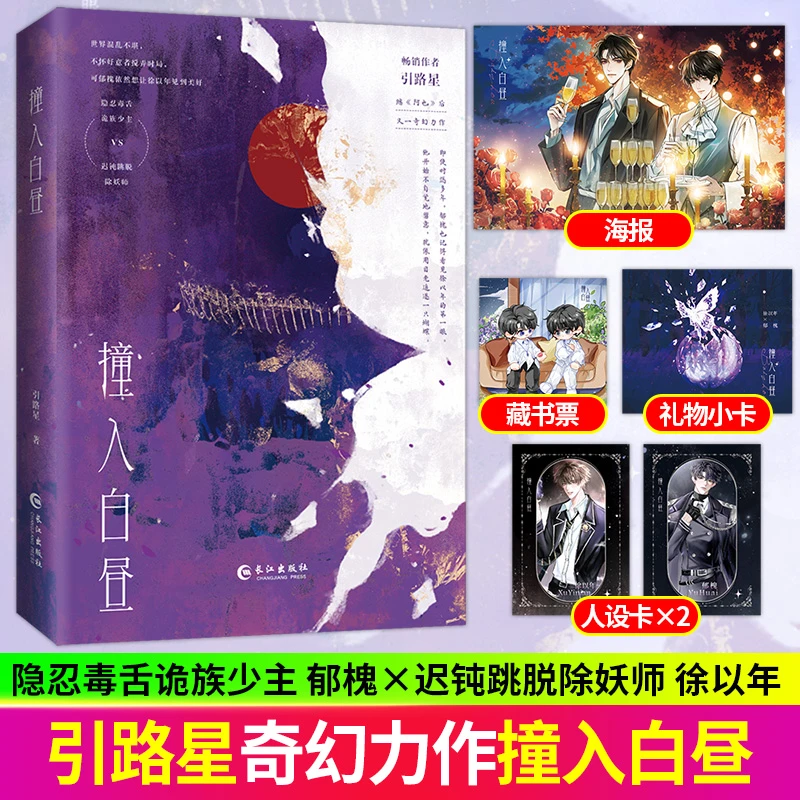 印特签 撞入白昼 诡族少主x除妖师 引路星著全新双男主奇幻力作