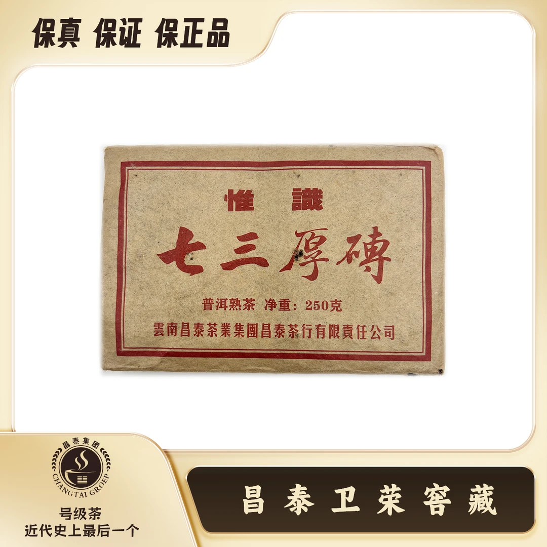 【昌泰卫仓】2023年 .七三厚砖.熟. 惟识. 普洱茶 熟茶 250g