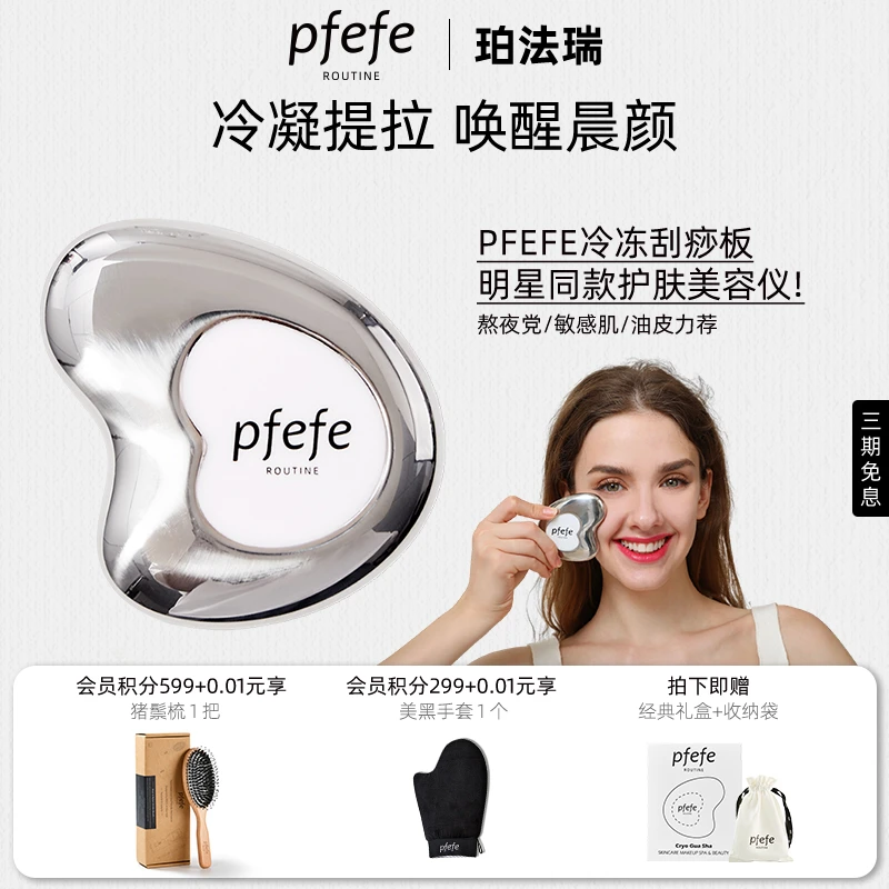 PFEFE珀法瑞美容刮痧板护肤提拉按摩脸部冷冻家用美容仪器