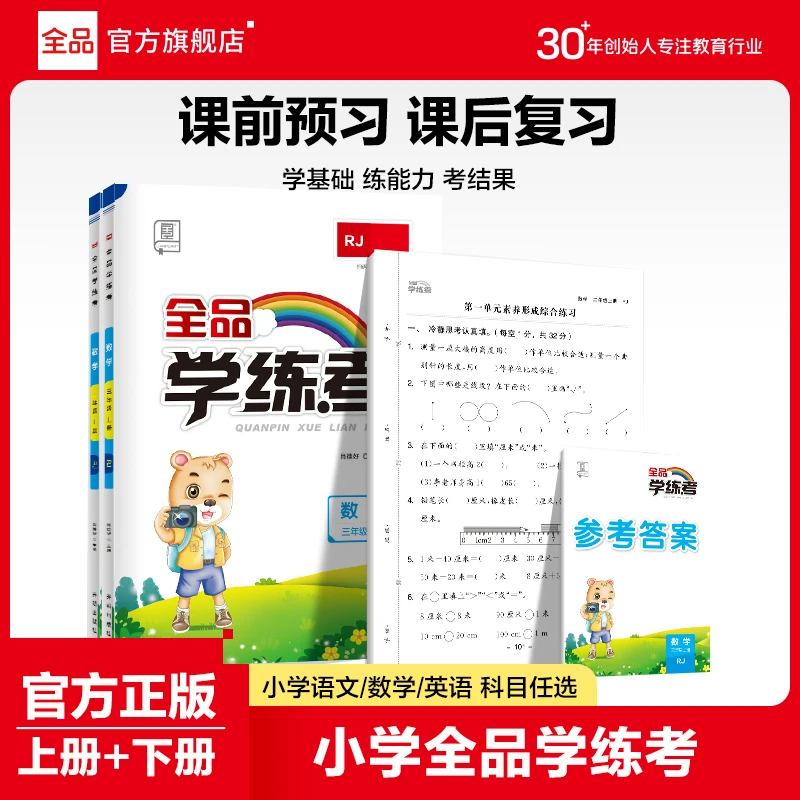 全品学练考123456年级语文数学英语小学练习册考试提升学霸