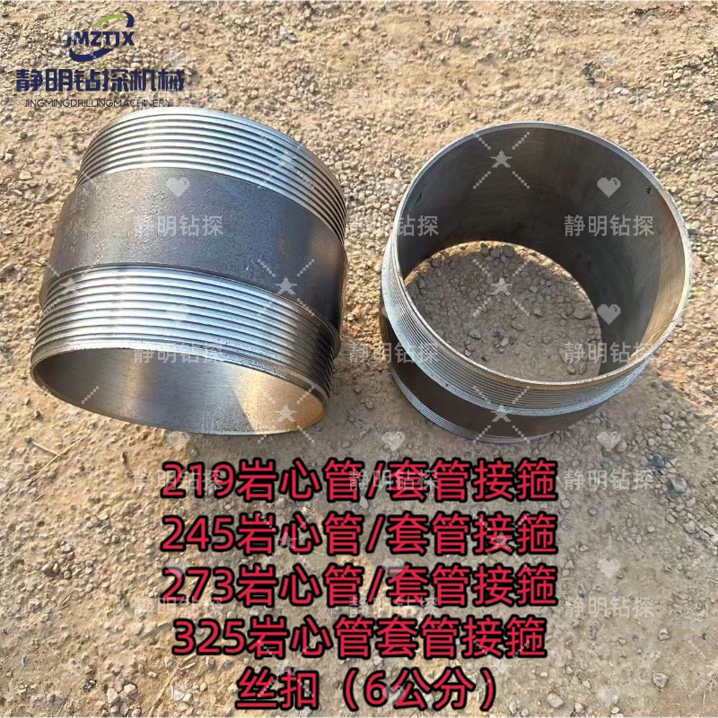 地质勘探大口径岩心管套管接箍 接头丝扣6公分  325-273-245包邮