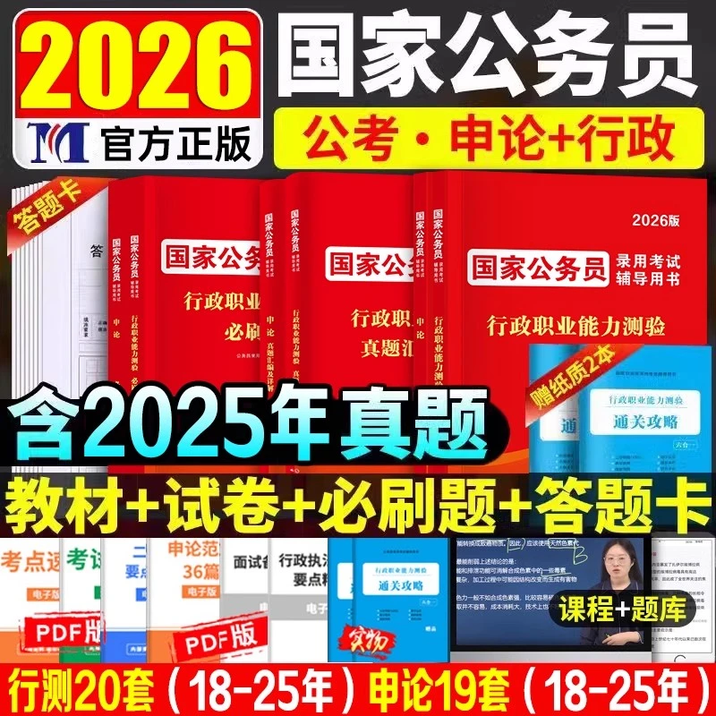 2026国考公务员教材资料国家公务员专用书行测和申论历年真题试卷