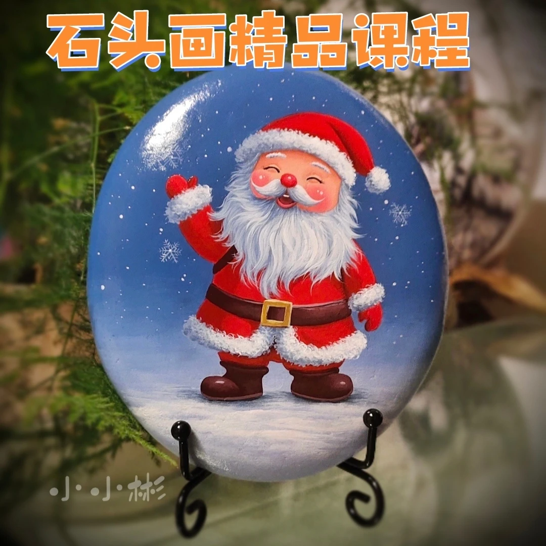 石头画精品课程【圣诞老人】非实物