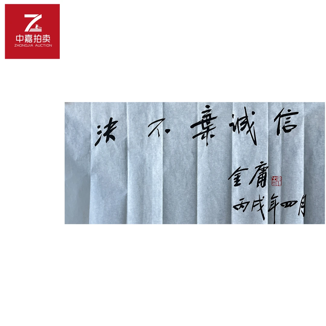 金庸书法软片诚信68x34