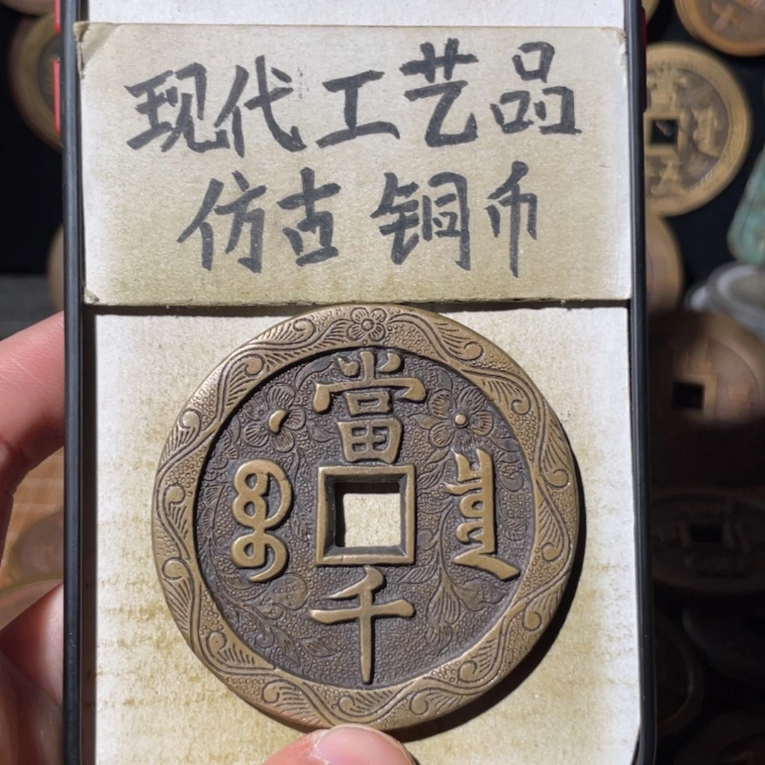 现代工艺品 仿古铜币