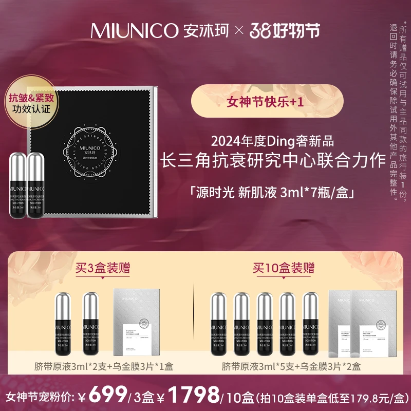 【女神节宠粉】MIUNICO安沐珂源系列新肌液