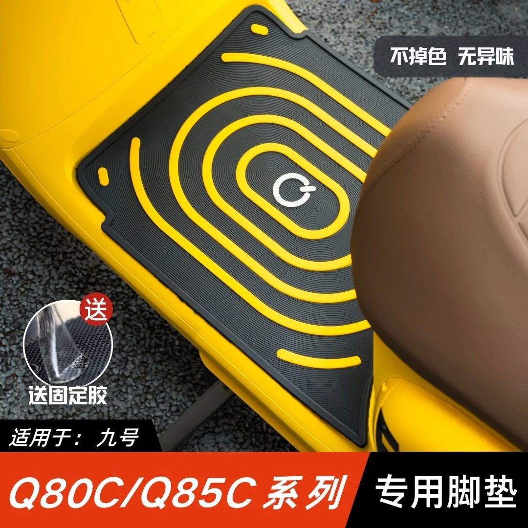 适用于九号q80c脚垫电动车改装配件专用加厚脚踏板垫九号Q85C脚垫