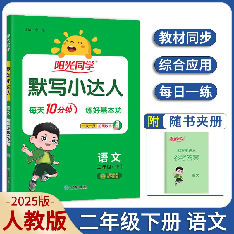 【人教版】2025二下语文默写小达人二年级下册RJ版复习练