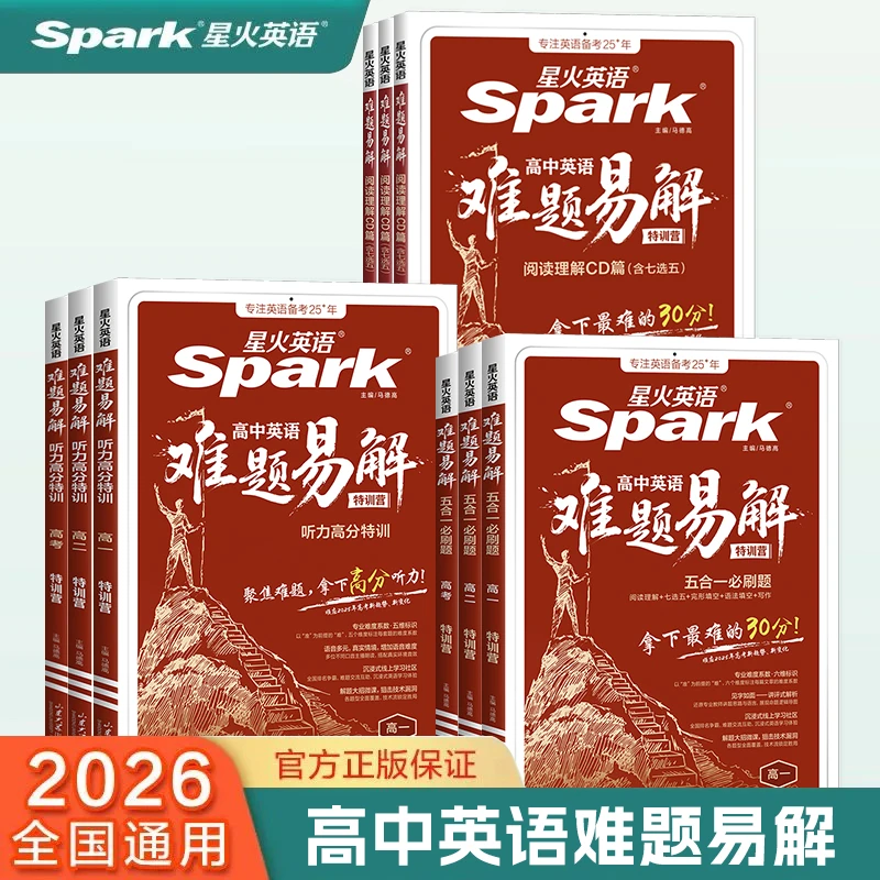 星火高中英语难题易解五合一必刷题/听力高分特训/阅读理解CD篇