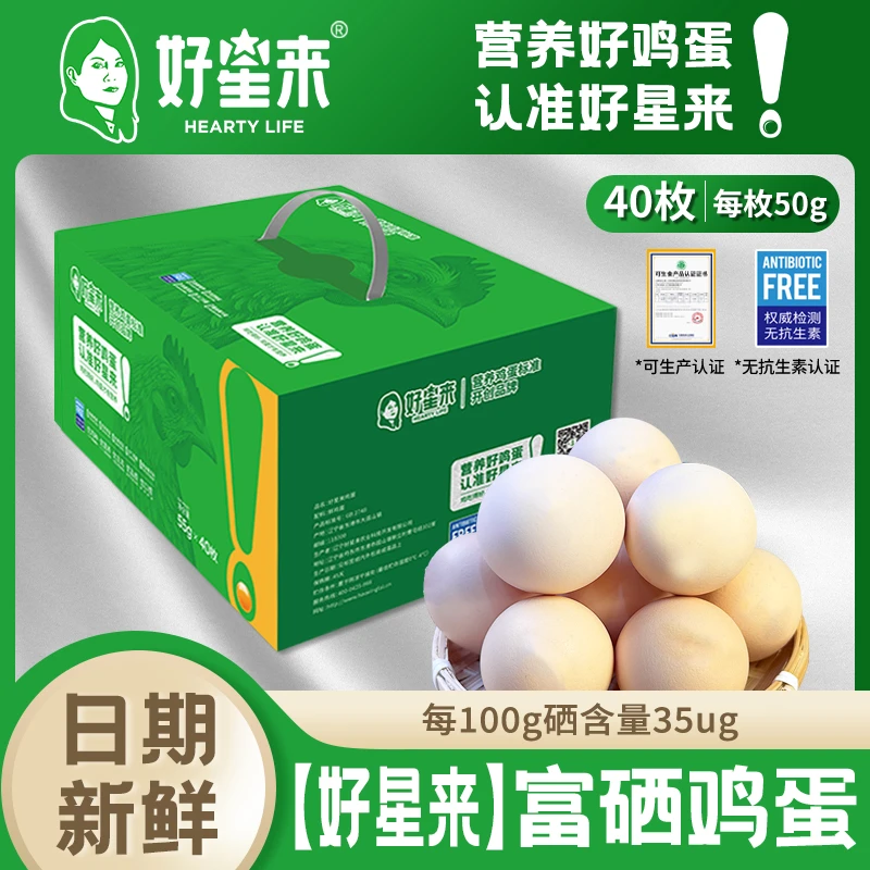 好星来富硒鸡蛋【无抗可生食】 粉蛋 每100g硒含量35ug 50g/枚*40枚