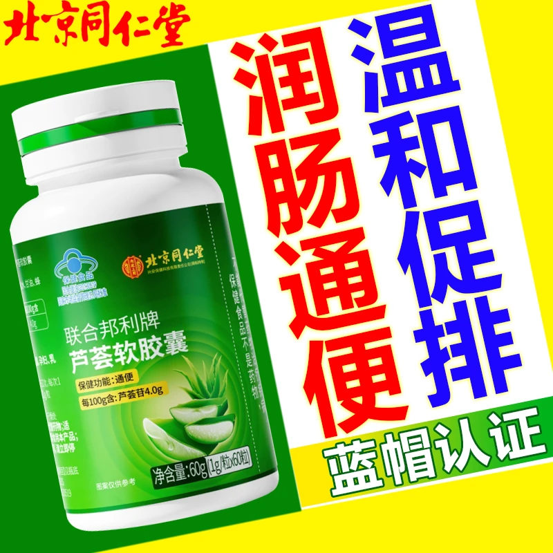 【北京同仁堂】内廷芦荟软胶囊润肠通便成人排宿便长期便秘温和促排