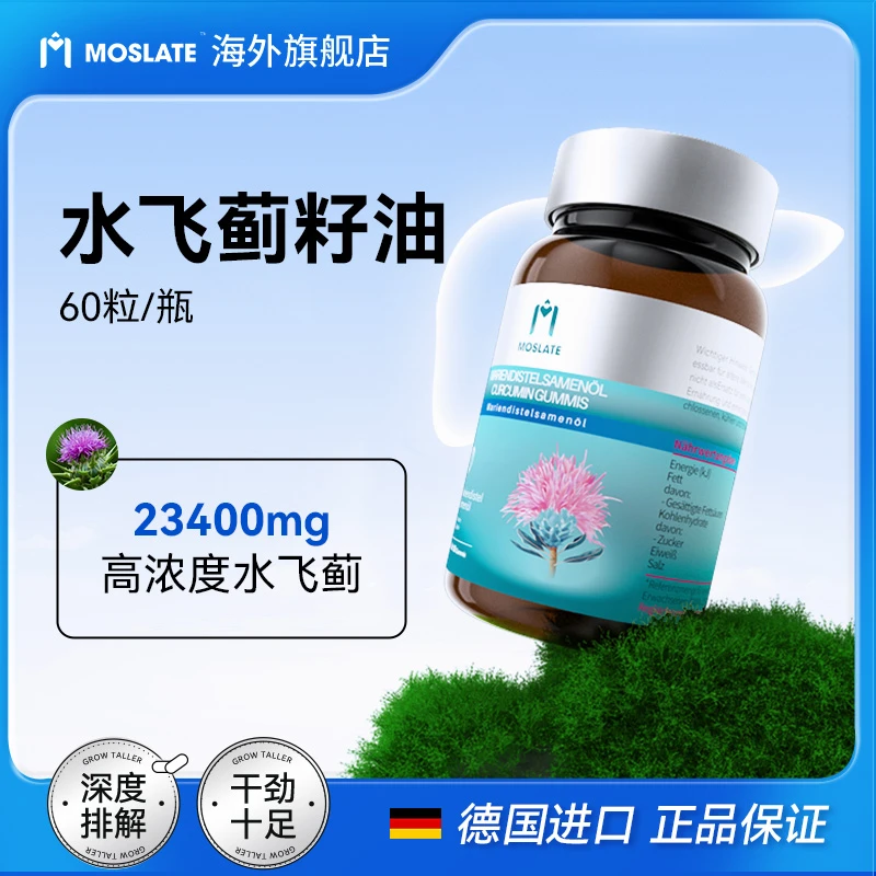 Moslate德国进口水飞蓟籽油姜黄熬夜应酬净化胶囊60粒/瓶SP-a