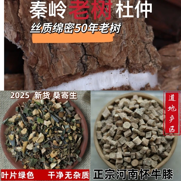 老树杜仲 桑寄生 怀牛膝三合一组合装好货无硫熏250克包邮当归