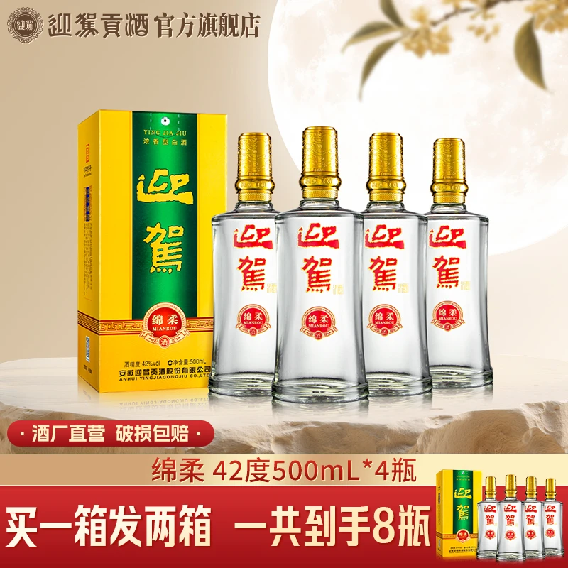 迎驾贡酒【酒厂自营】绵柔 浓香型纯粮白酒送礼42度500ml*4瓶