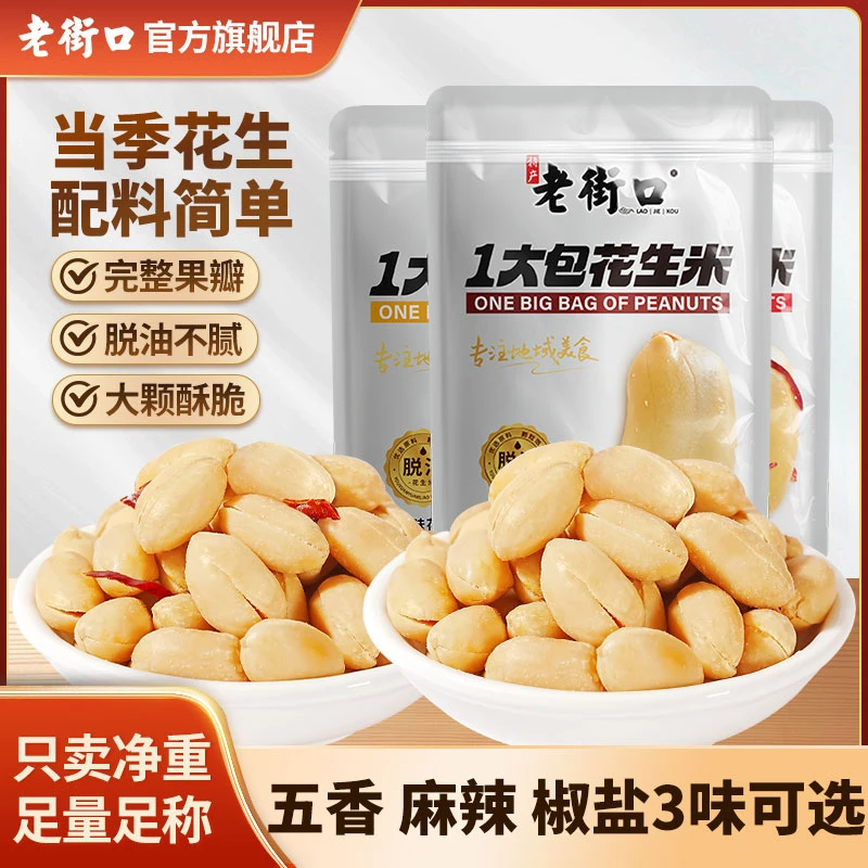 老街口脱油椒盐香辣五香花生米500g大颗粒大包装香脆零食酒鬼下酒