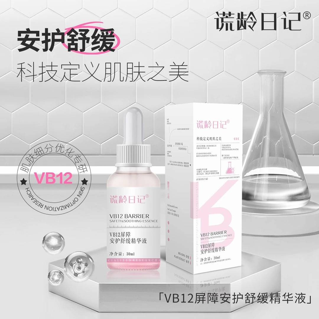 VB12小粉瓶舒缓精华