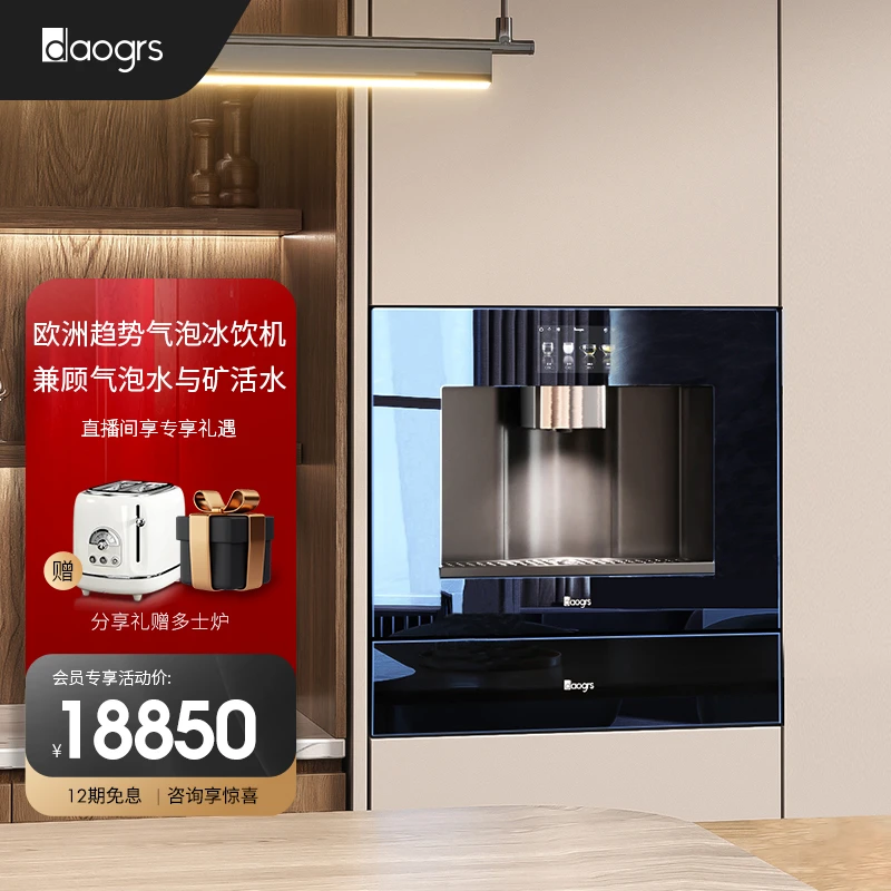 daogrs  V9嵌入式直饮机冰气泡水5°C直饮机即滤即热净水器