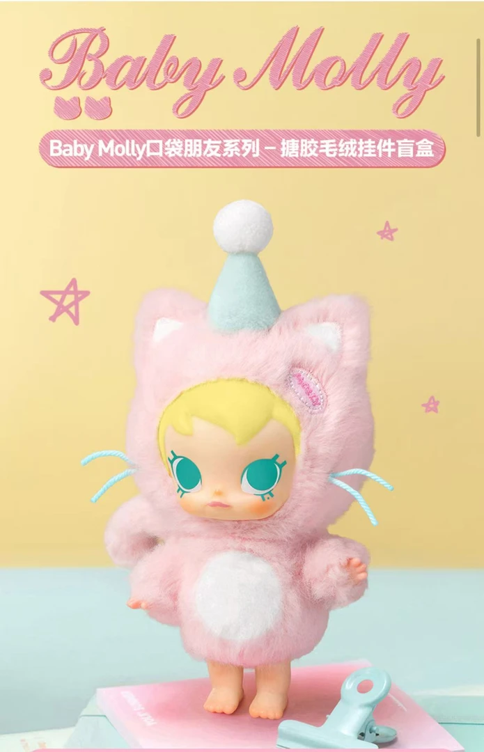 泡泡玛特新品baby molly口袋朋友搪胶毛绒挂件盲盒手办