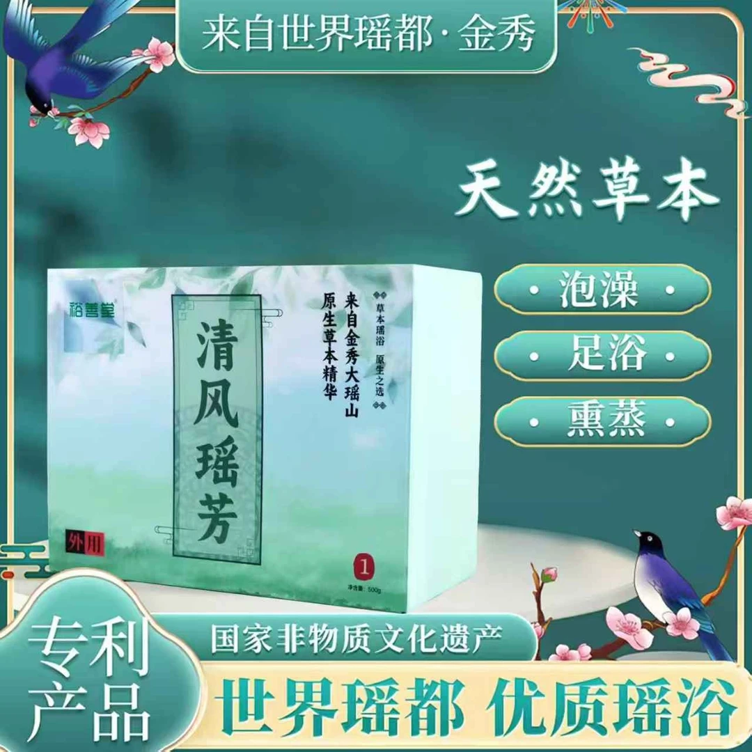 金秀大瑶山裕善堂草本清风瑶芳1号瑶浴包泡澡泡脚包精品瑶浴